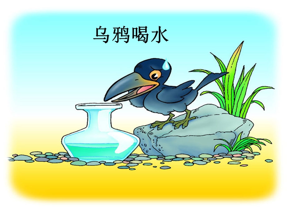 24乌鸦喝水(第二课时)[精选文档].ppt_第3页