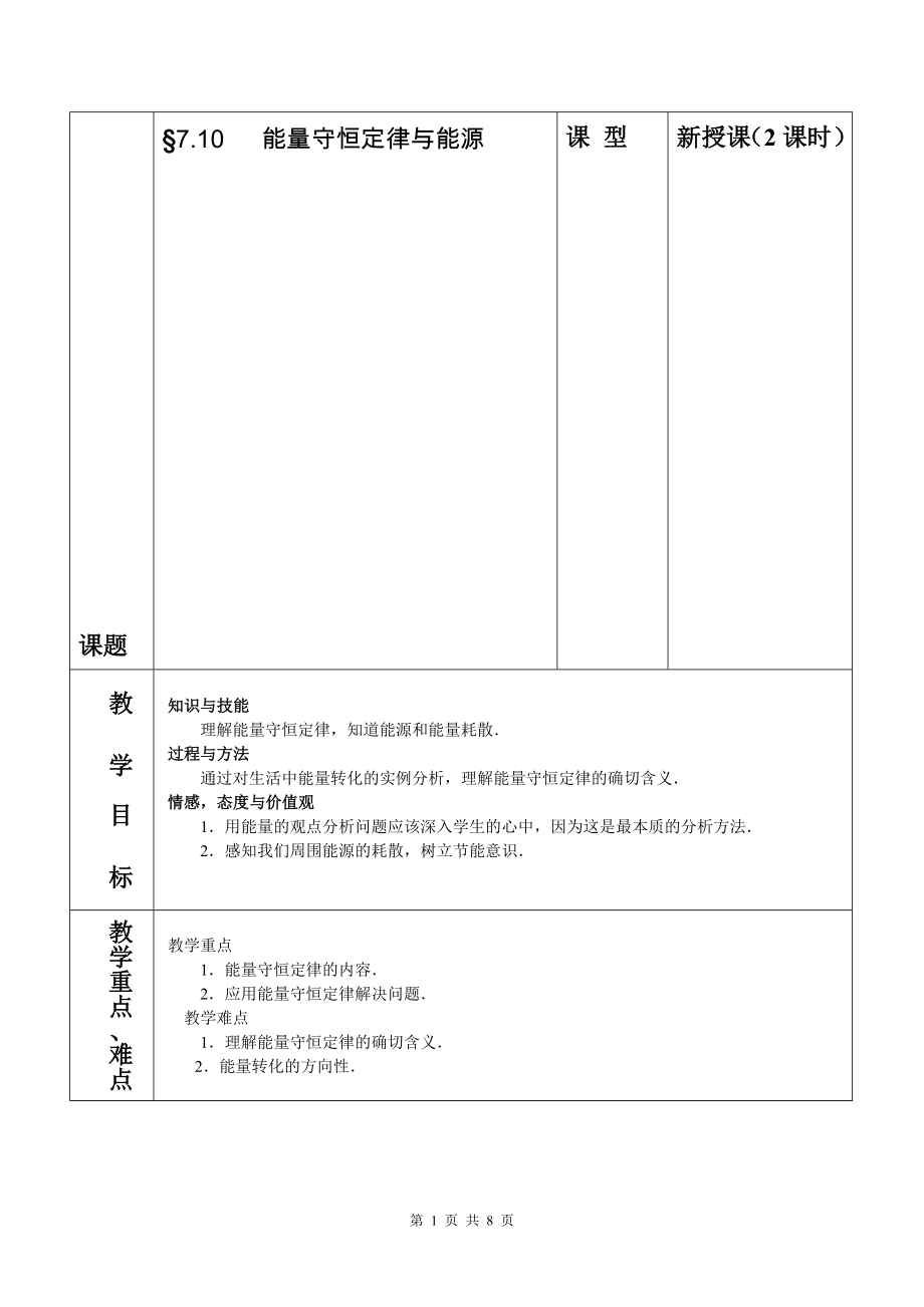 能量守恒定律与能源教案[精选文档].doc_第1页