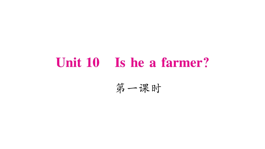 三年级下册英语作业课件Unit 10 Is he a farmer｜湘少版三起 (共19张PPT).ppt_第1页