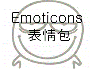 最新emoticons表情包 英语演讲..ppt