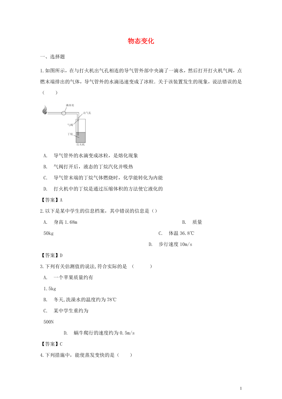 中考物理物态变化专题复习冲刺训练0620267.doc_第1页