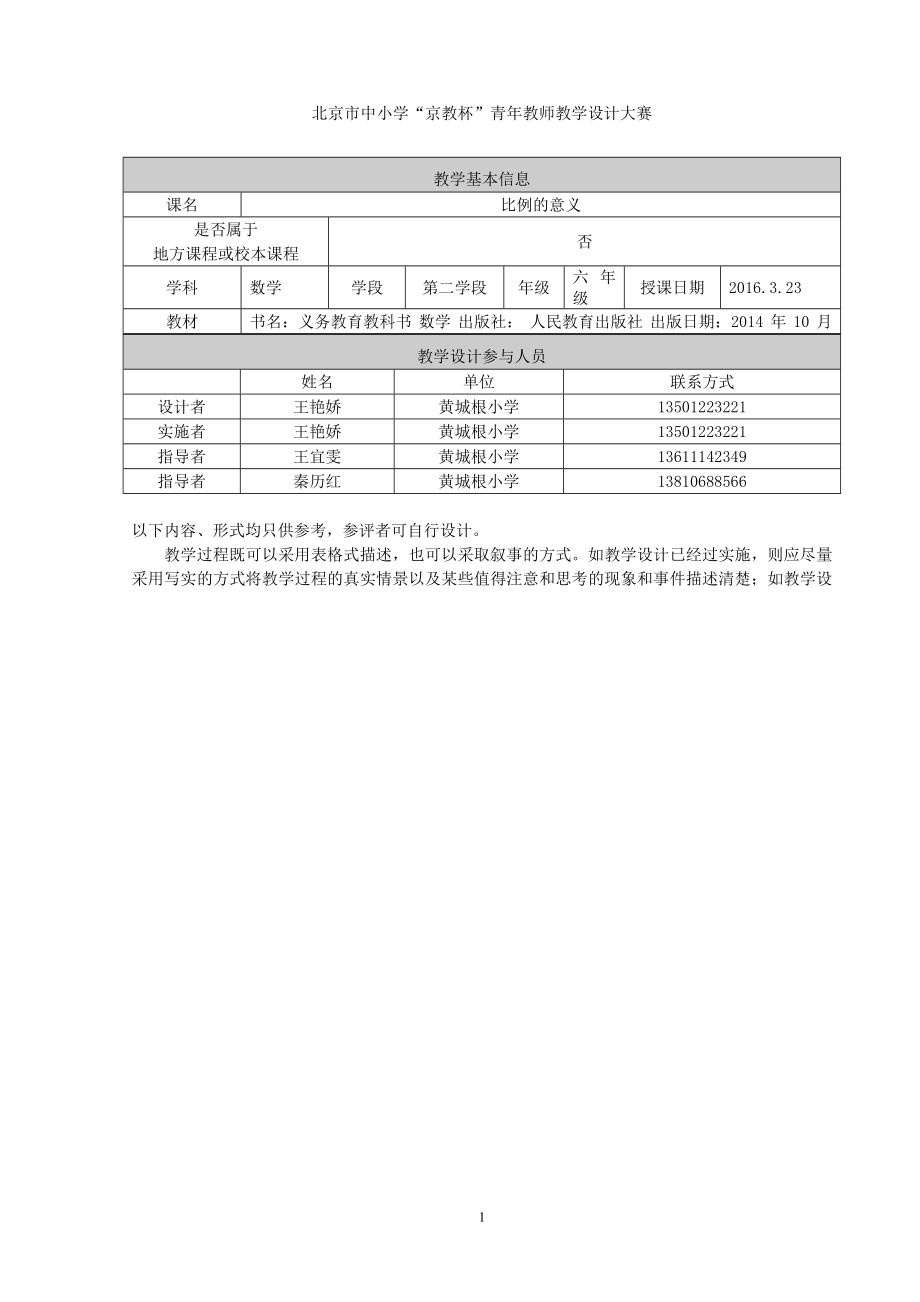 比例的意义教学设计王艳娇[精选文档].doc_第1页