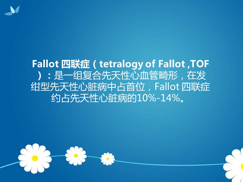 Fallot四联大动脉转位课件精选文档.ppt_第1页