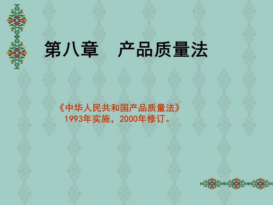 第八章产品质量法名师编辑PPT课件.ppt_第1页