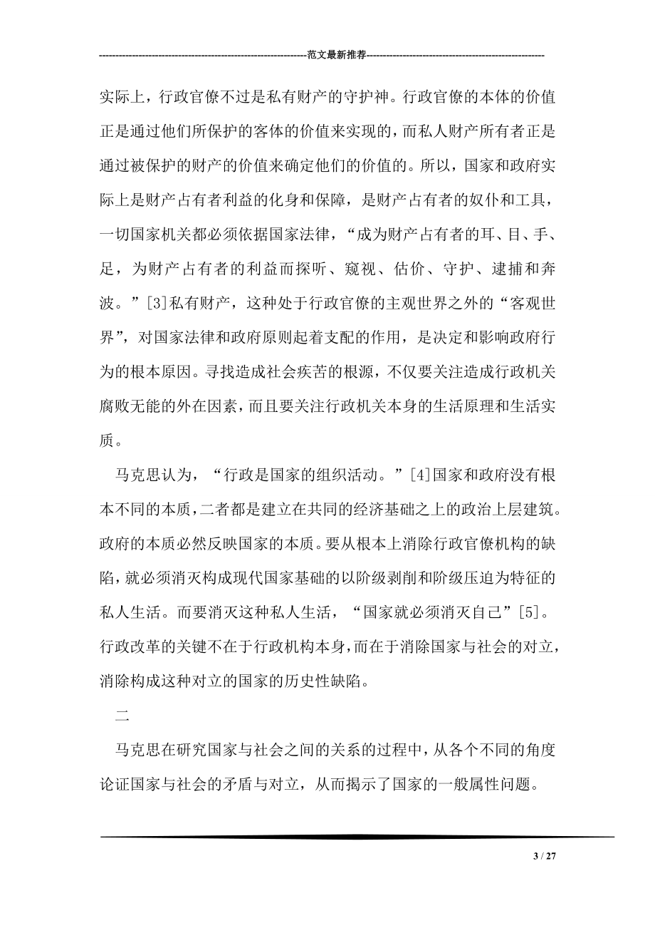 国家与社会关系的基本原理是马克思主义国家学说的真髓.doc_第3页