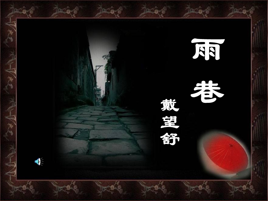 《雨巷》精美课件.ppt_第1页