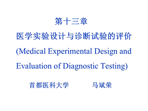 医学课件第3章医学实验设计与诊断试验的评价ppt课件.ppt
