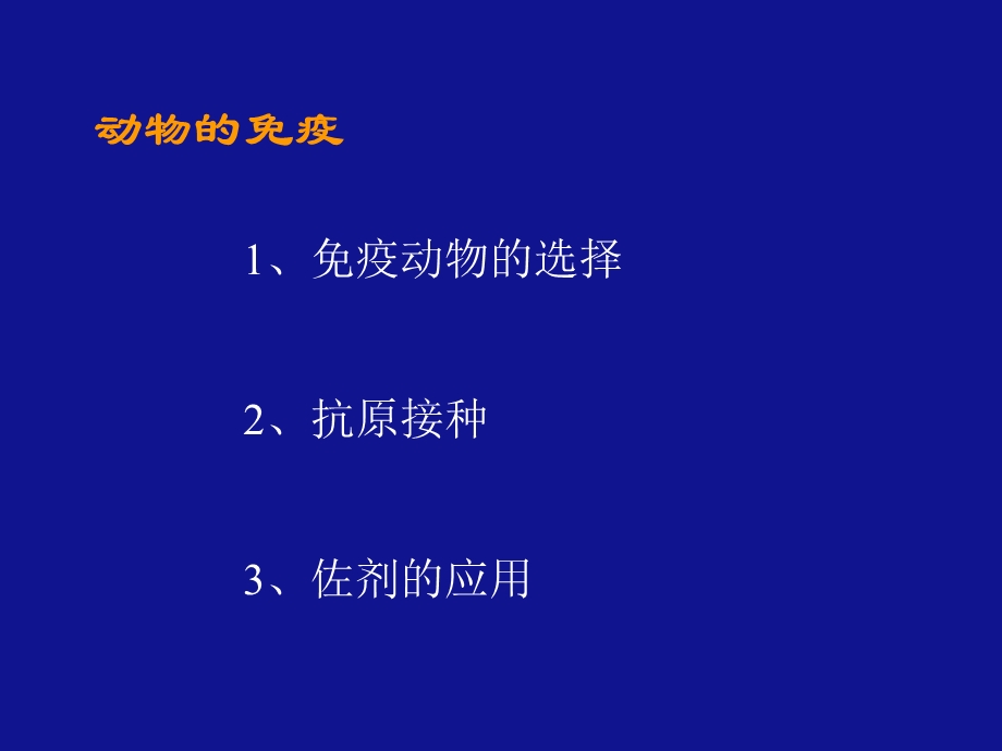 医学课件第一节常规抗血清的制备方法.ppt_第3页