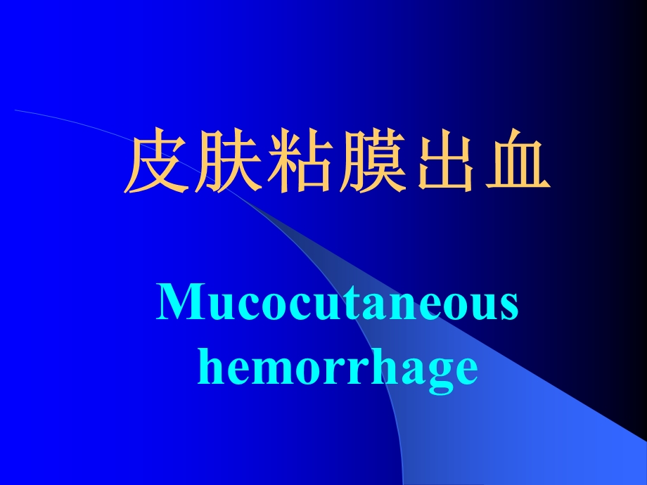 医学课件皮肤粘膜出血Mucocutaneoushemorrhage.ppt_第1页