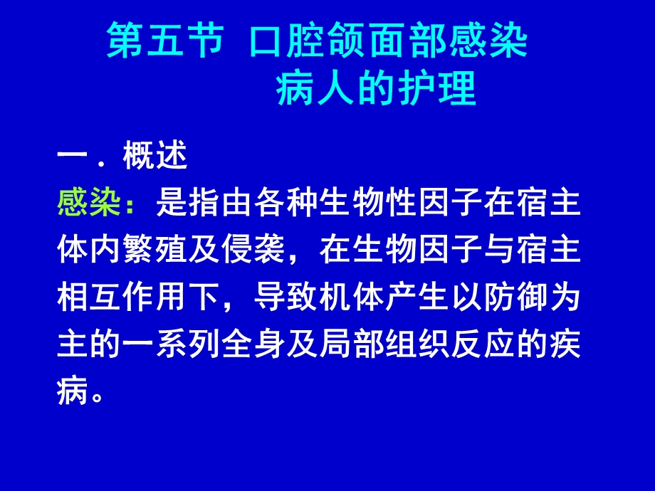 医学课件第五节口腔颌面部感染病人的护理.ppt_第1页