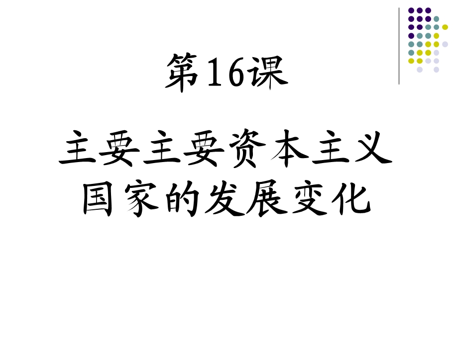 16课主要主要资本主义国家的发展变化共24张PPT[精选文档].ppt_第1页