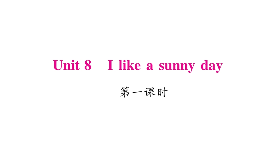 三年级下册英语作业课件Unit 8 I like a sunny day｜湘少版三起 (共20张PPT).ppt_第1页