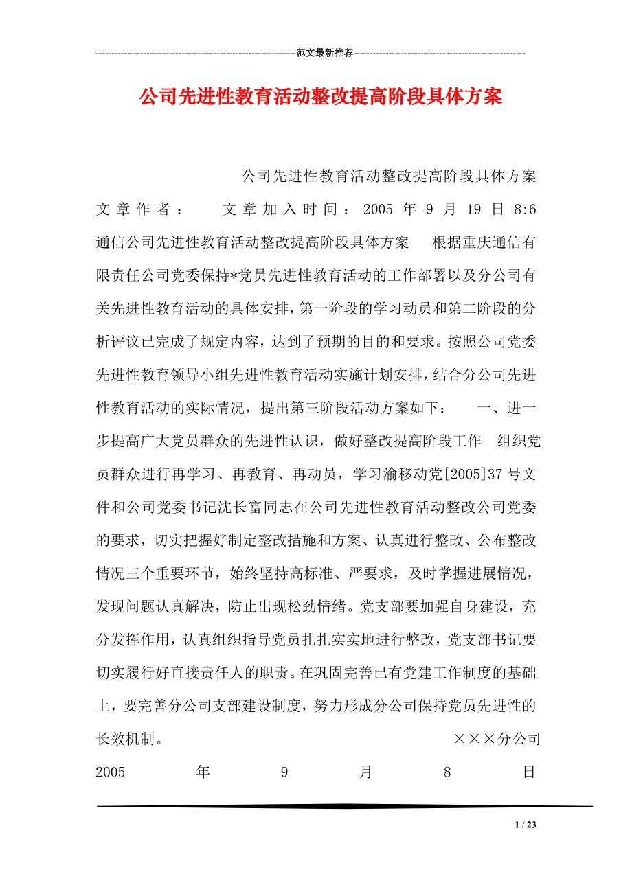 公司先进性教育活动整改提高阶段具体方案.doc_第1页