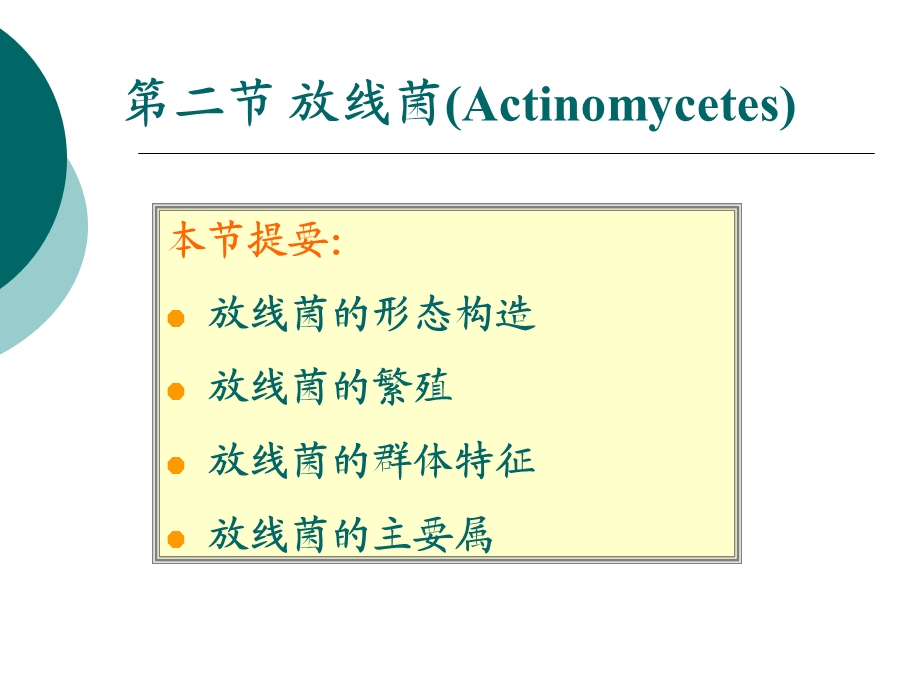 医学课件第二节放线菌Actinomycetes.ppt_第1页