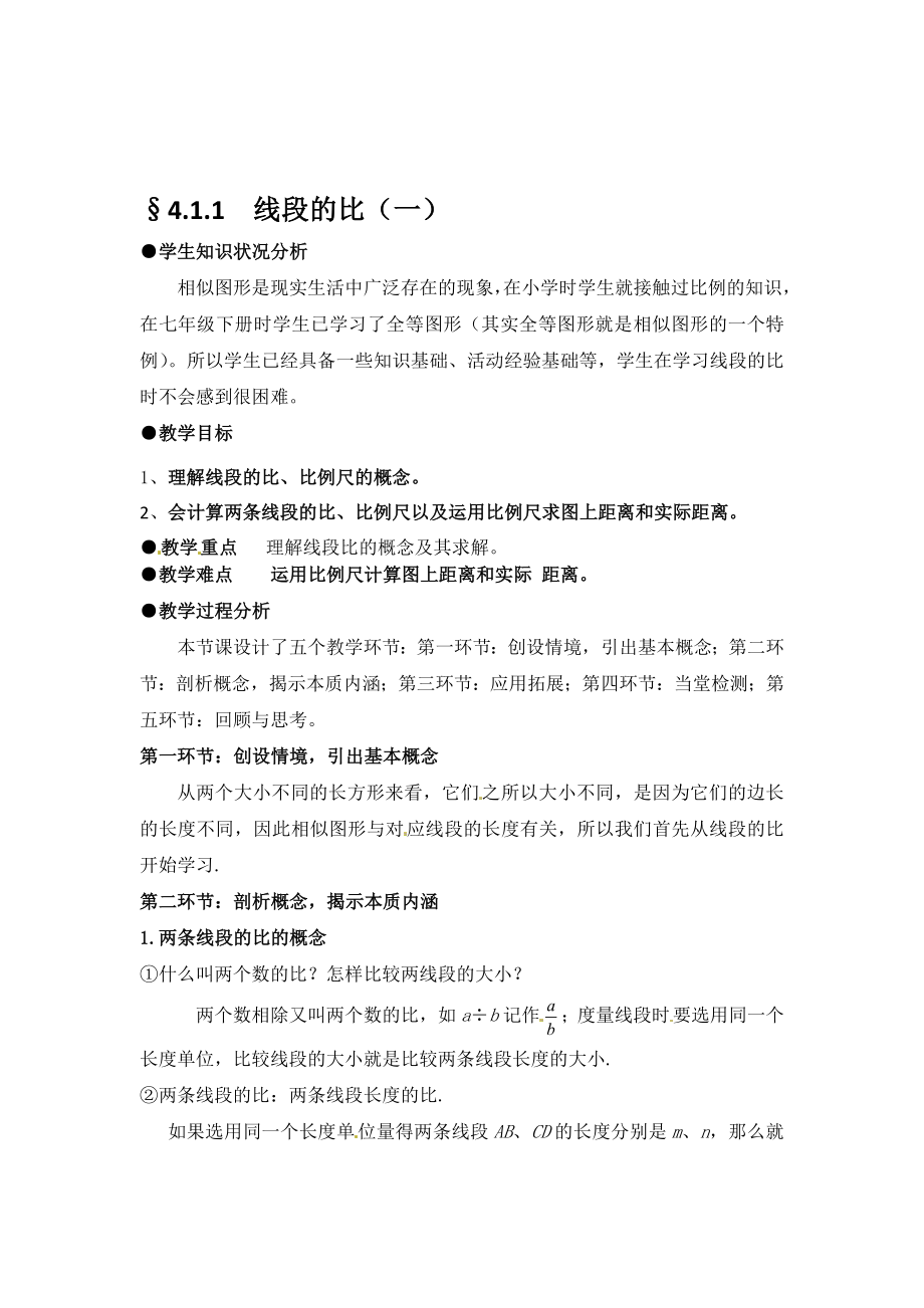 线段的比教案[精选文档].doc_第1页