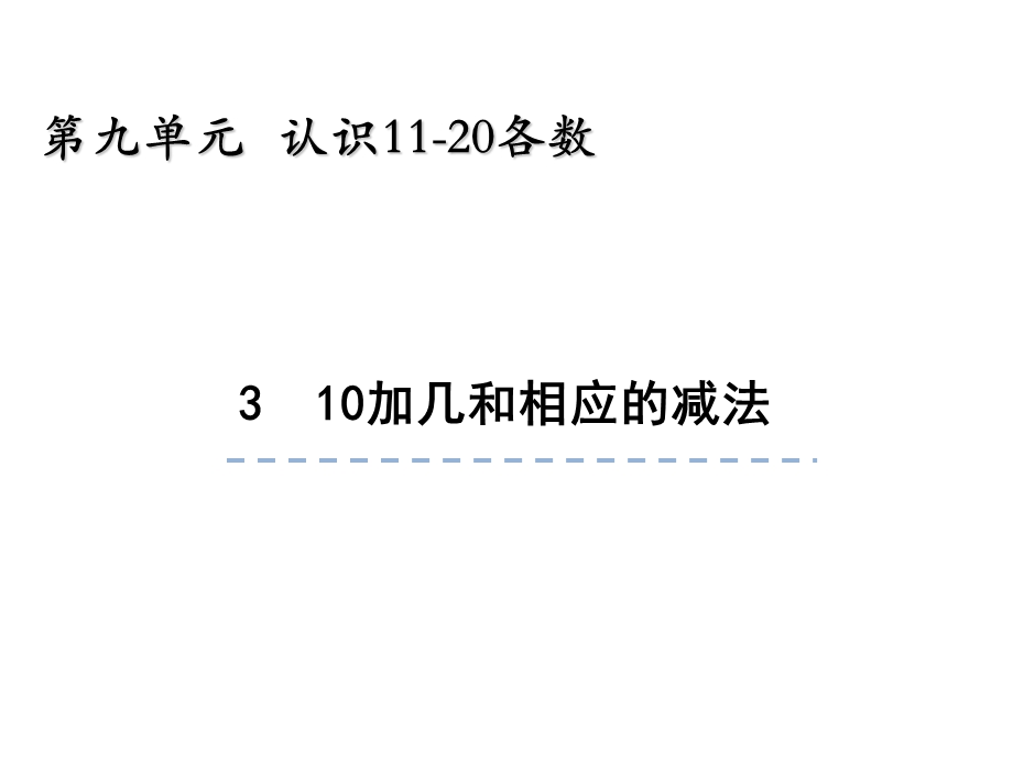 一年级上册数学课件9.310加几和相应的减法 苏教版(共23张PPT)教学文档.ppt_第1页