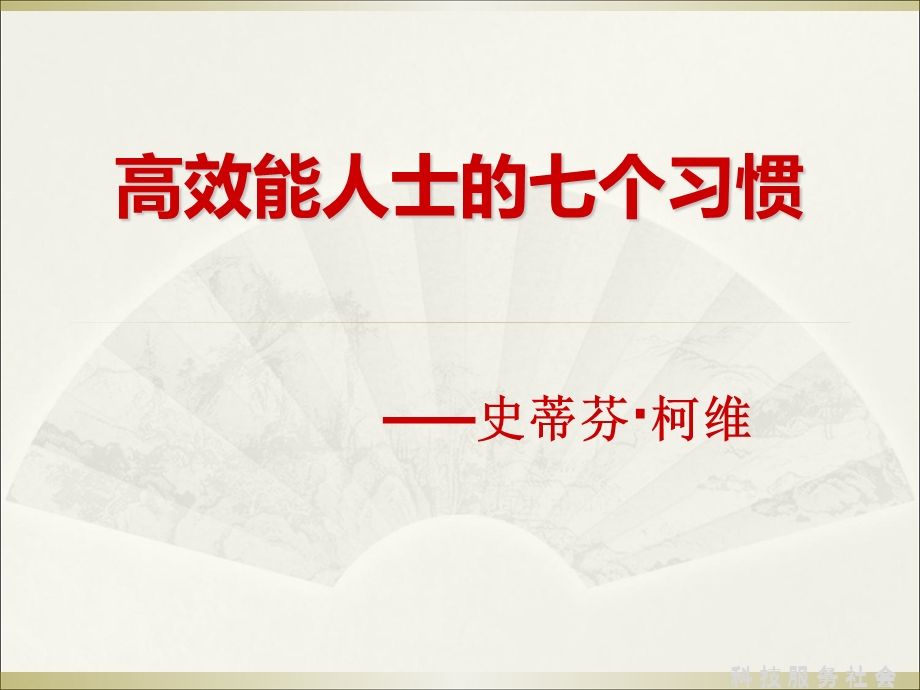 高效能人士的七个习惯(PPT).ppt_第1页