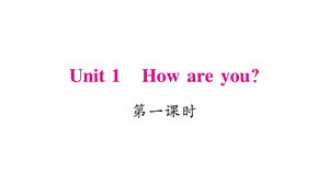 三年级下册英语作业课件Unit 1 How are you｜湘少版三起 (共23张PPT).ppt