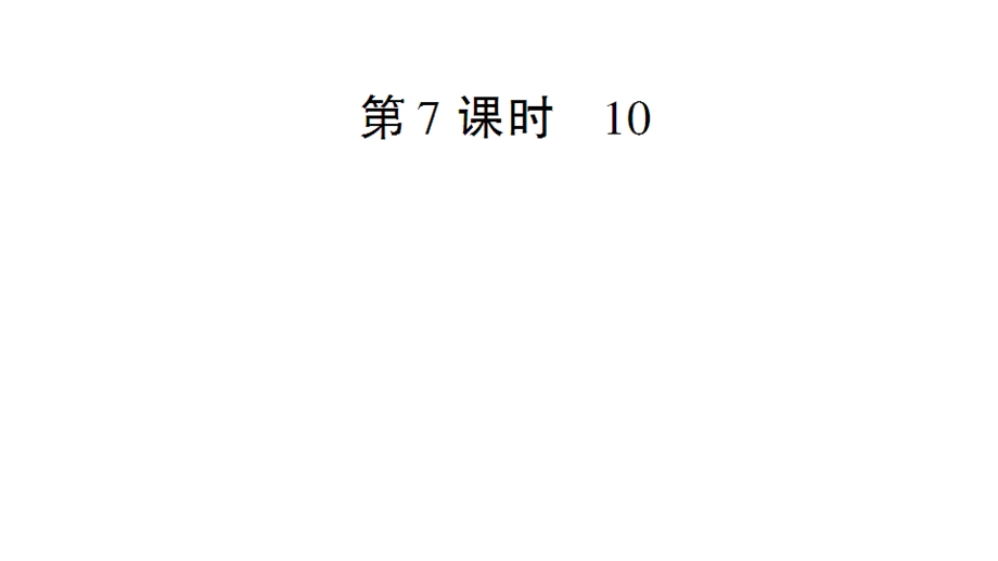 一年级上册数学课件－第5单元第7课时 10｜人教新课标 (共16张PPT)教学文档.ppt_第1页