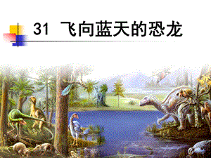 《飞向蓝天的恐龙》课件 (7).ppt