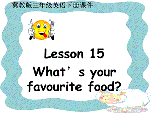 三年级下册英语课件－Lesson 15 What’s Your Favourite Food｜冀教版 (共15张PPT).ppt