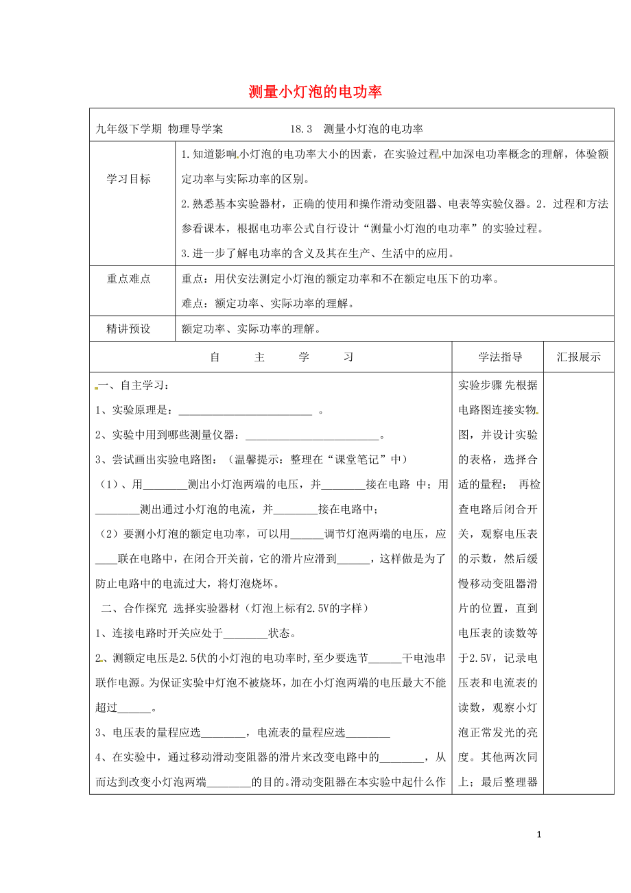 九年级物理全册18.3测量小灯泡电功率导学案新版新人教版0616330.doc_第1页