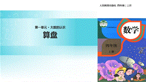 【优选】四年级上册数学课件1.6算盘∣人教新课标(共12张PPT)教学文档.ppt