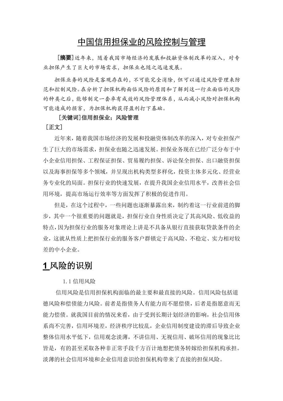 最新信用担保业的风险控制与管理.docx_第1页