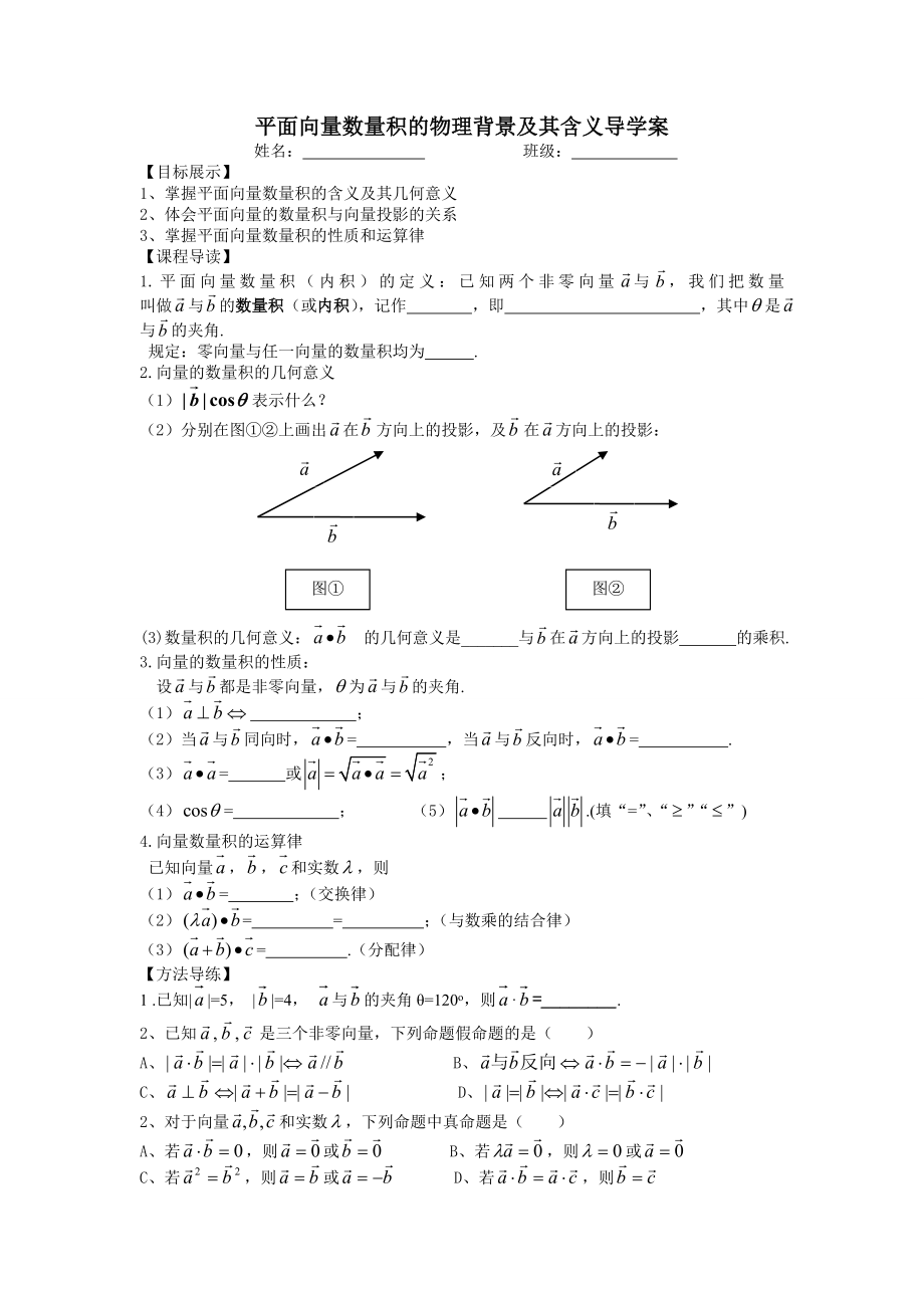 最新平面向量数量积的物理背景及其含义导学案汇编.doc_第1页