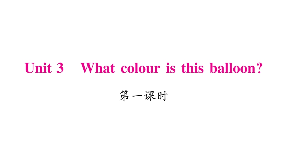 三年级下册英语作业课件Unit 3 What colour is this balloon｜湘少版三起 (共19张PPT).ppt_第1页
