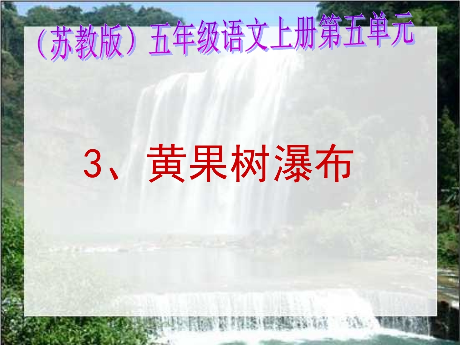 《黄果树瀑布》PPT课件 (4).ppt_第1页