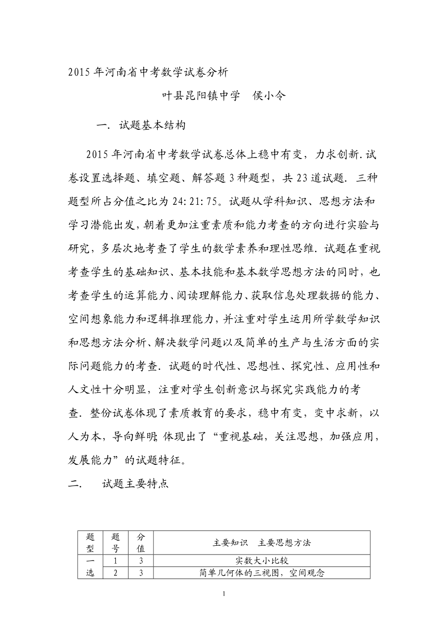 河南省中考数学试卷分析[精选文档].doc_第1页