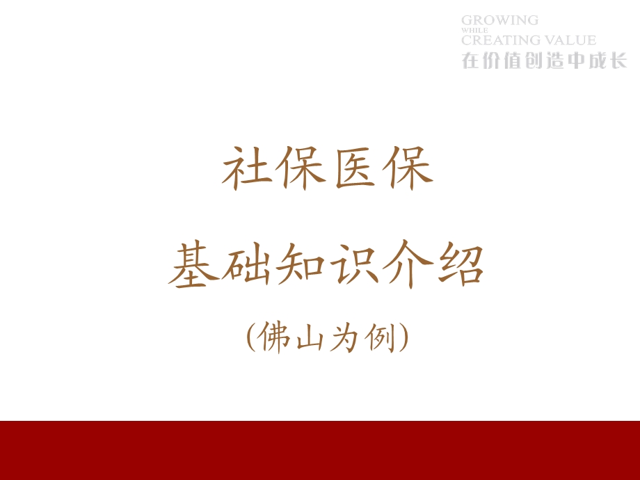 医学课件社保,医保基本知识介绍.ppt_第1页