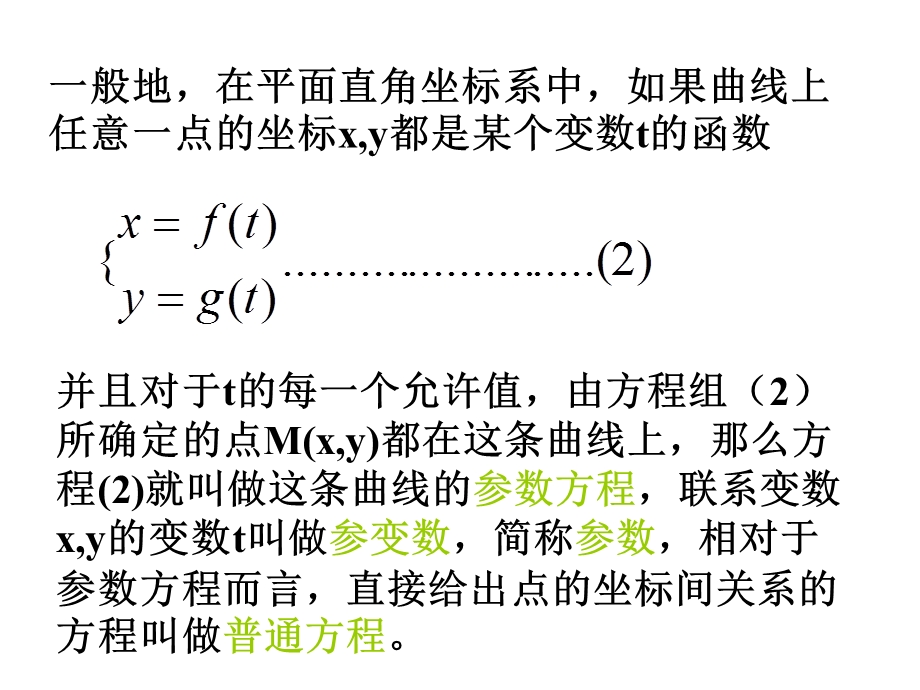 参数方程与普通方程互换.ppt_第1页