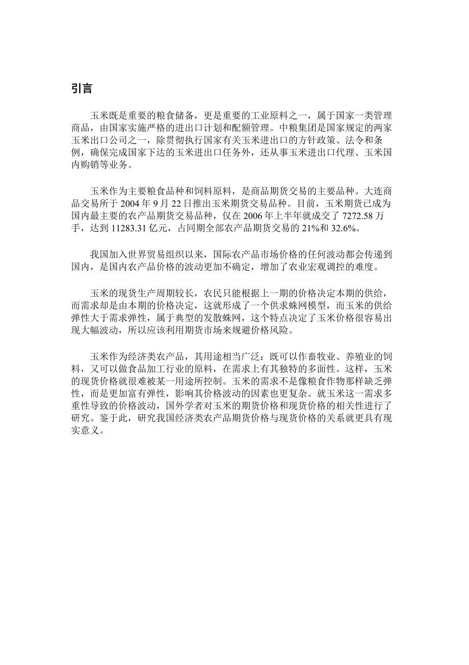 毕业设计论文基于期货市场的中粮集团玉米采购价格风险规避研究.doc_第3页