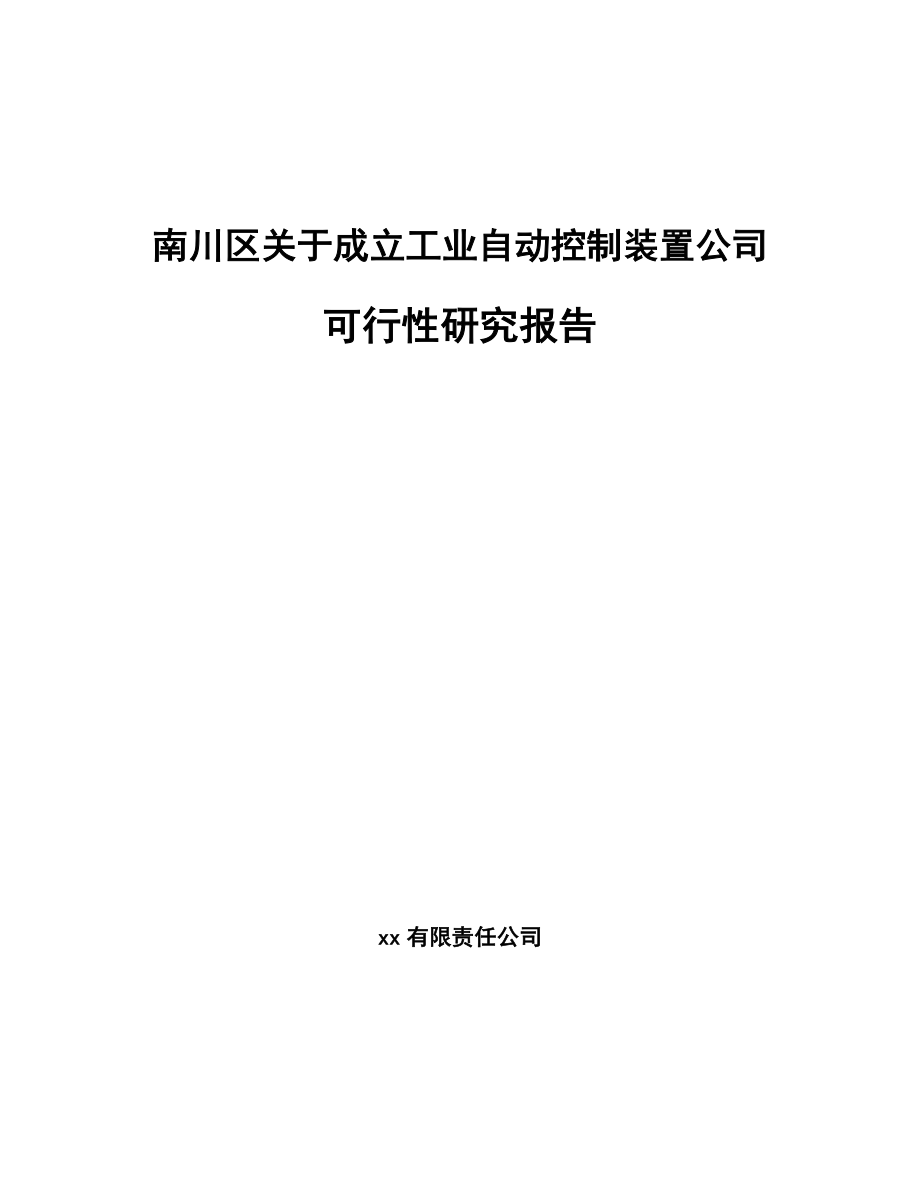 南川区关于成立工业自动控制装置公司可行性研究报告.docx_第1页