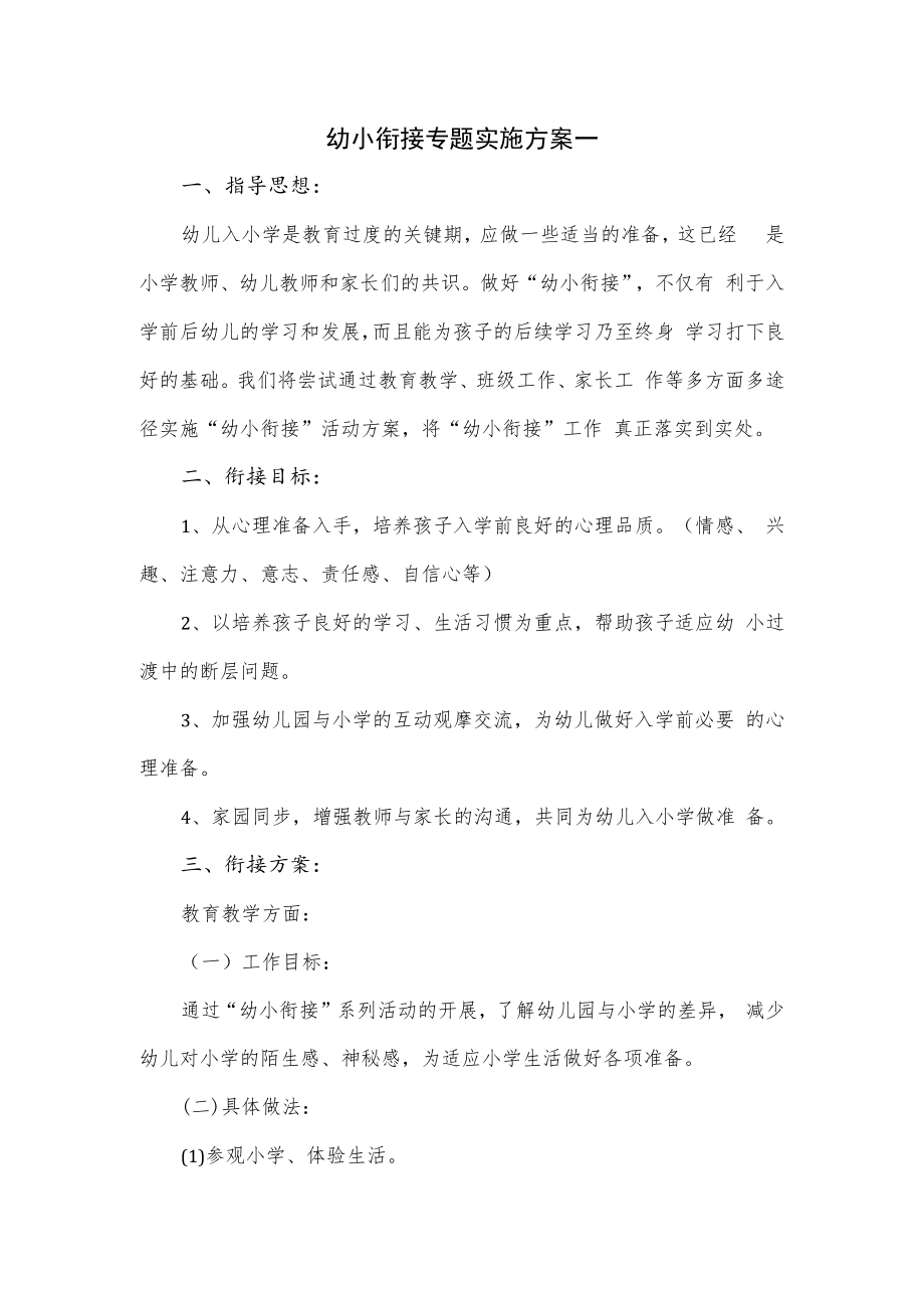 幼小衔接专题实施方案一.docx_第1页