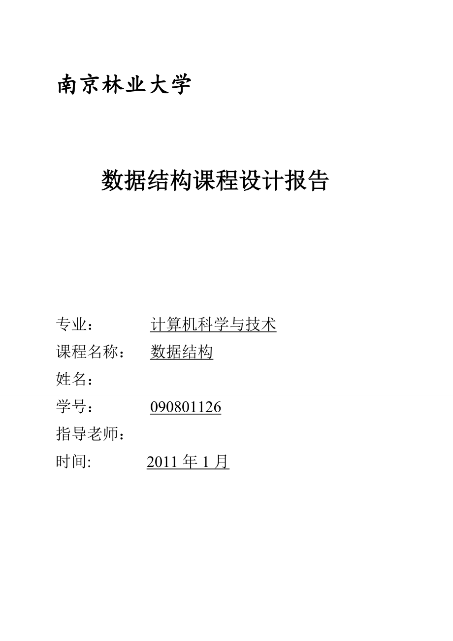 数据结构课程设计报告运动会分数统计 一元多项式 迷宫求解 文章编辑 纸牌游戏等.doc_第1页