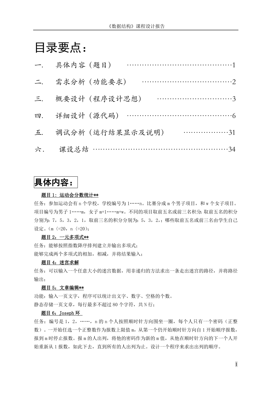 数据结构课程设计报告运动会分数统计 一元多项式 迷宫求解 文章编辑 纸牌游戏等.doc_第2页