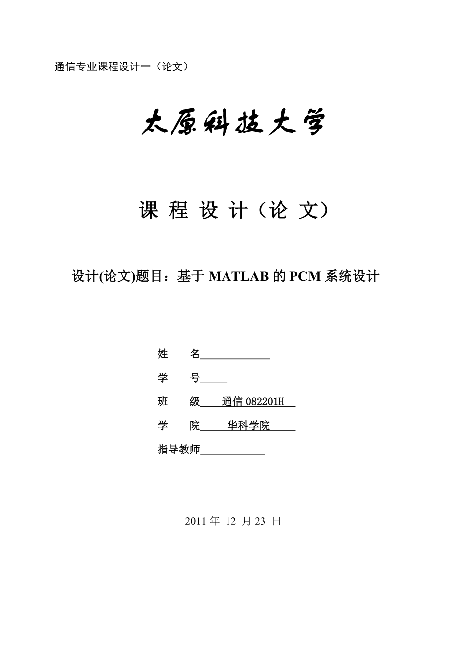 毕业设计论文基于MATLAB的PCM系统设计.doc_第1页