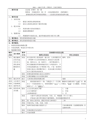 人的消化系统的组成和功能精彩教案.doc