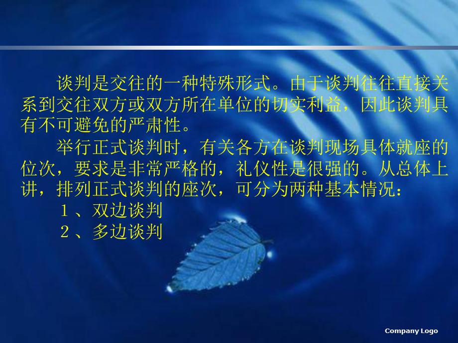 《谈判座次安排》PPT课件.ppt_第2页