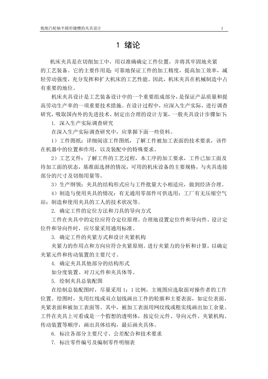 课程设计论文铣削凸轮轴半圆形键槽的夹具设计.doc_第3页