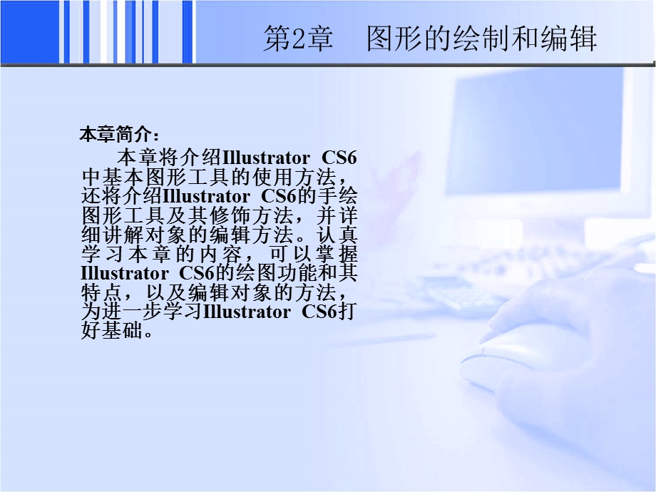 illustrator图形的绘制和编辑.ppt_第2页