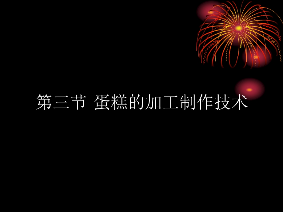 《蛋糕制作技术》PPT课件.ppt_第1页