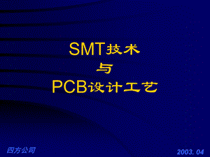 [信息与通信]PCB设计与工艺技术3.ppt