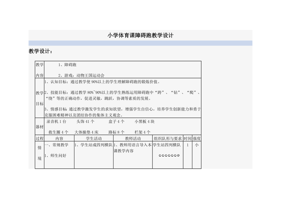 小学体育课障碍跑教学设计.doc_第1页