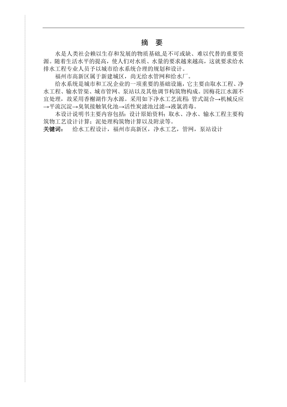 某高新区给水工程设计毕业设计含中英文翻译、整套设计图 .doc_第1页