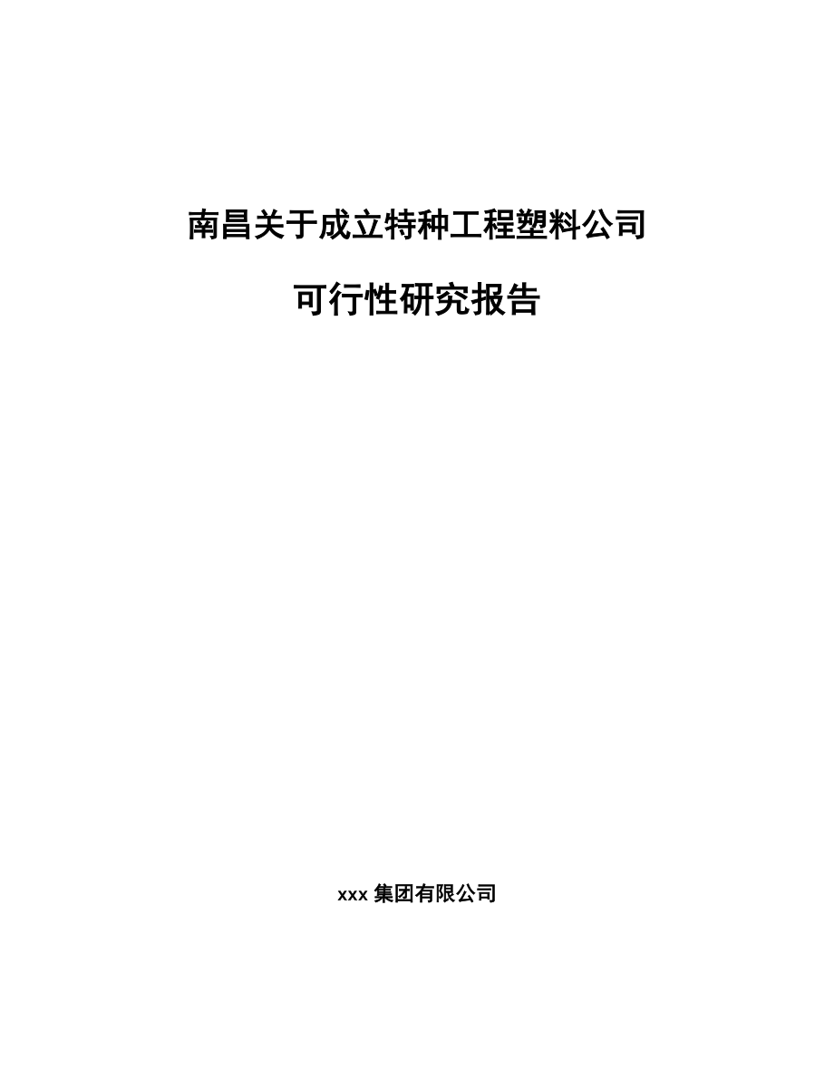 南昌关于成立特种工程塑料公司可行性研究报告.docx_第1页