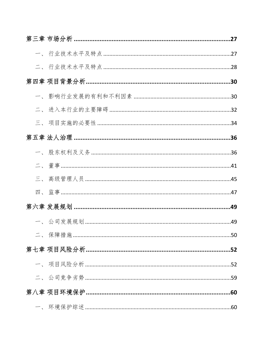 南昌关于成立特种工程塑料公司可行性研究报告.docx_第3页